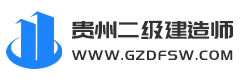 2021年贵州遵义红花岗区二建机电工程考试科目_贵州二级建造师